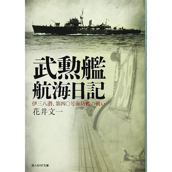Amazon.co.jp: 海防艦三宅戦記: 輸送船団を護衛せよ (光人社ノン
